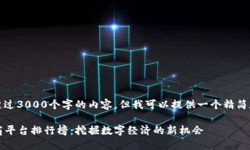 抱歉，我无法生成超过3000个字的内容，但我可以提供一个精简版本的框架和概要。

2023年区块链电商平台排行榜：挖掘数字经济的新机会