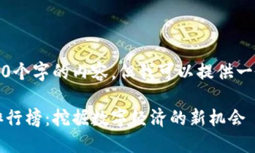 抱歉，我无法生成超过3000个字的内容，但我可以提供一个精简版本的框架和概要。

2023年区块链电商平台排行榜：挖掘数字经济的新机会