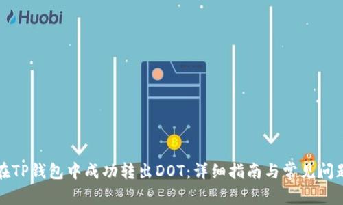 如何在TP钱包中成功转出DOT：详细指南与常见问题解答