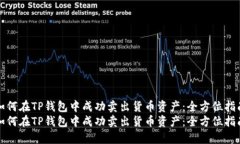 如何在TP钱包中成功卖出货