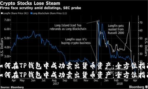 如何在TP钱包中成功卖出货币资产：全方位指南
如何在TP钱包中成功卖出货币资产：全方位指南