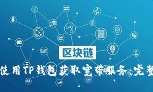 如何使用TP钱包获取宽带服务：完整指南
