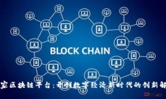 万链之家区块链平台：开