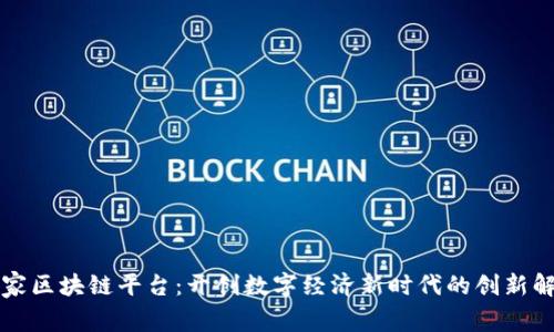 万链之家区块链平台：开创数字经济新时代的创新解决方案