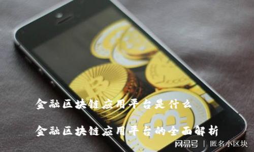 金融区块链应用平台是什么

金融区块链应用平台的全面解析