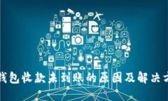 TP钱包收款未到账的原因及