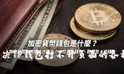 如何解决TP钱包打不开页面的各种问题？