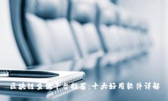 区块链查询平台推荐：十