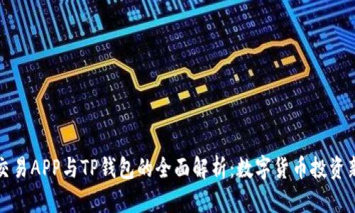 合约交易APP与TP钱包的全面解析：数字货币投资新利器