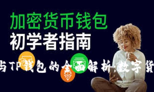 合约交易APP与TP钱包的全面解析：数字货币投资新利器