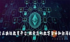 探索区块链教育平台：提