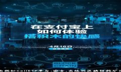 全面揭秘CellETF平台：安全
