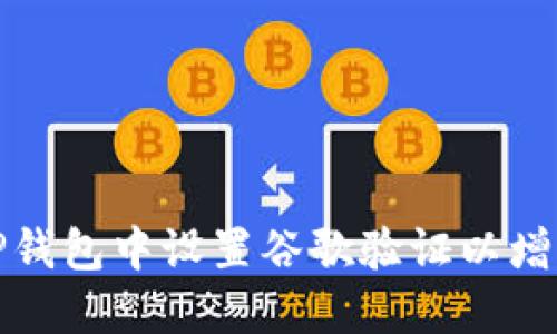 如何在TP钱包中设置谷歌验证以增强安全性