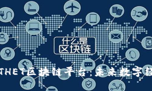 深入了解THET区块链平台：未来数字经济的基石