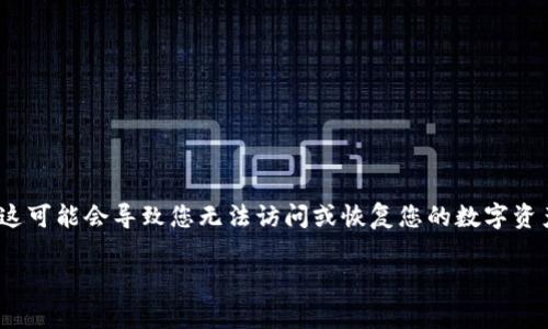 在现代数字货币管理中，私钥和助记词是保障资产安全的重要组成部分。若您忘记了t p钱包（TP Wallet）的私钥和助记词，这可能会导致您无法访问或恢复您的数字资产。下面我们将探讨相关的内容，包括如何处理忘记私钥和助记词的情况、以及如何避免类似问题，以及一些常见问题的解答。

如何处理t p钱包私钥和助记词丢失的情况