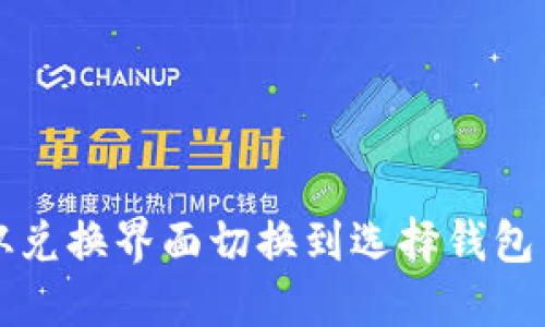 如何将TP钱包从兑换界面切换到选择钱包页面的详细指南