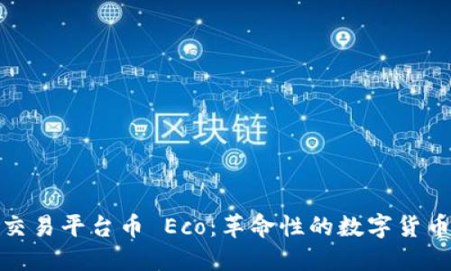 探索区块链交易平台币 Eco：革命性的数字货币与投资选择