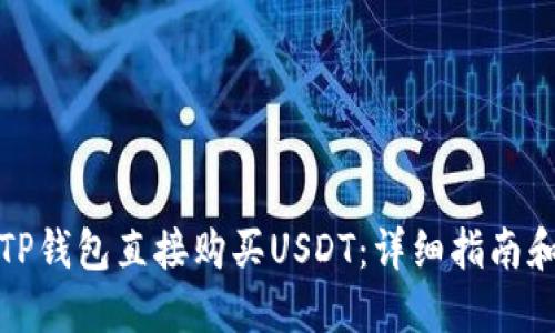 如何通过TP钱包直接购买USDT：详细指南和实用技巧