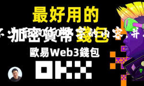思考一个的，放进标签里，和4个相关的关键词 用逗号分隔，关键词放进/guanjianci标签里，在展开详细介绍，写不少于3000个字的内容，并思考4个可能相关的问题，并逐个问题详细介绍，每个问题介绍内容不少于650字，分段加上标签，段落用标签表示。

t p钱包如何购买货币：详细指南与常见问题解答