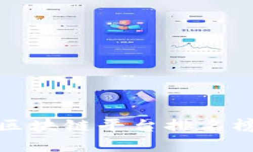 : 中国十大区块链平台排名榜及发展分析