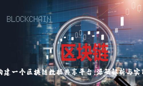 如何构建一个区块链数据共享平台：源码解析与实用指南