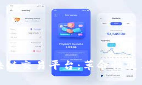 泰国石油区块链交易平台：革命性变革与未来发展