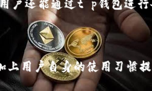   t p钱包性能分析：为何会卡顿及解决方案 / 

 guanjianci t p钱包, 钱包卡顿, 电子钱包性能, 移动支付安全 /guanjianci 

t p钱包介绍

t p钱包，是一种流行的电子支付工具，其目标是在移动设备上提供方便快捷的支付体验。它可以让用户轻松进行线上购物、转账、充值等金融活动。然而，许多用户在使用t p钱包的过程中，反映存在卡顿、延迟等问题，这使得用户体验大打折扣。那么，t p钱包为何会出现这些性能问题呢？本文将深入探讨其成因及解决方案。

一、t p钱包的卡顿问题解析

t p钱包的卡顿问题通常表现在应用启动慢、读取数据不及时、交易处理延迟等方面。首先，我们需要明确卡顿的原因可能是多方面的，包括但不限于以下几个方面：

h41. 服务器负载过高/h4

t p钱包作为一个移动支付平台，其背后有一套复杂的服务器架构，负责用户信息存储、交易处理等各项功能。如果在高峰期，服务器接收到请求的数量过于庞大，就会导致响应时间延长，出现卡顿现象。

h42. 客户端应用不当/h4

客户端的性能直接影响用户体验。如果t p钱包的应用在设计和开发过程中没有进行充分，比如代码冗余、资源调用不合理等，也会导致其运行缓慢。

h43. 网络环境问题/h4

用户的网络环境对t p钱包的使用体验同样至关重要。如果网络信号差、数据传输慢，自然会导致钱包的各项功能无法快速响应，从而表现出卡顿现象。

h44. 设备兼容性问题/h4

并不是所有的移动设备都能流畅地运行所有应用。老旧的设备由于硬件限制，可能无法满足t p钱包运行的要求，这也可能导致卡顿现象。

二、如何解决t p钱包卡顿的问题

找出问题的根源之后，我们可以采取不同的对策来解决t p钱包的卡顿问题：

h41. 增加服务器容量/h4

为了应对高负载的需求，t p钱包的后台应考虑扩展服务器容量。这可以通过云服务的方式进行，更好地应对高峰期的用户请求，从而减少卡顿现象。

h42. 应用性能/h4

开发者应对t p钱包进行全面的性能评估与，这包括代码精简、减少不必要的资源调用、数据读取方式等，以提升整体的应用性能。

h43. 提升网络连接稳定性/h4

用户可以通过更换网络环境，选择更为稳定且速度较快的网络进行支付操作。此外，t p钱包也可以在应用内增加网络检测功能，以提示用户在网络不佳时暂停操作。

h44. 提高设备兼容性/h4

t p钱包应定期更新，增强对老旧设备的兼容性。同时，用户在下载应用前，可以查看相应的设备要求，确保其设备可以流畅运行相关应用。

三、常见相关问题解析

h41. 如何提升t p钱包的使用流畅度？/h4

要提升t p钱包的使用流畅度，用户可以从几个方面入手。首先，确保设备的操作系统和应用版本是最新的，及时更新有助于性能的。其次，关闭后台不必要的应用程序，以释放更多的内存资源，提高t p钱包的运行速度。此外，定期清理应用内部缓存文件，以防止积累导致的速度下降。在使用网络时，尽量选择5G或Wi-Fi网络，避免在信号不好的环境下使用。

h42. t p钱包的安全性如何保障？/h4

安全性是用户在选择电子钱包时最为关注的关键因素。t p钱包在安全性方面采取了多重保护措施。首先，在登录时采用双重认证，确保只有用户自己能够访问账户。其次，交易数据采用加密传输，防止用户信息被恶意捕获。此外，t p钱包还会定期进行安全审计，及时发现并修复漏洞。此外，用户在使用过程中应养成良好的安全习惯，不随意点击不明链接，定期更改密码。

h43. t p钱包的提现速度和费用如何？/h4

t p钱包的提现速度和费用通常受多方面因素影响。一般来说，提现通常会有一定的手续费，具体费用取决于提现金额和方式。提现速度方面，大部分情况下，用户选择即时提现资金会较快到达账户。然而，在高峰时段或网络繁忙时，提现时间可能会有所延迟。为了了解最新的提现政策和费用，用户可自行访问t p钱包的官方网站或应用内的相关帮助中心，了解具体说明及收费标准。

h44. t p钱包支持哪些支付功能？/h4

t p钱包的支付功能相对丰富。首先，它支持线上购物支付，用户可以在合作商家进行快捷的支付。其次，t p钱包还支持线下二维码支付，用户只需扫描商家提供的二维码即可完成支付。此外，用户还能通过t p钱包进行各种服务缴费，如水电费、交通罚款等。在转账方面，t p钱包同样便捷，用户只需输入对方的账号信息即可完成资金转移。此外，用户还可以通过t p钱包进行投资理财，进一步实现财产的增值。

总结

t p钱包在现代生活中扮演着不可或缺的角色。然而，卡顿问题给用户体验带来了负面影响。本文探讨了卡顿的原因及相应的解决方案，希望能够为用户提供一些参考。通过对钱包进行合理，加上用户自身的使用习惯提升，我们有望进一步提升t p钱包的流畅度和整体性能。同时，了解钱包的相关问题对用户安全使用和功能发挥至关重要。因此，用户应定期关注t p钱包的更新信息，提升使用体验。