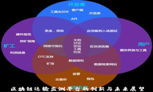 
区块链运输监测平台的创新与未来展望