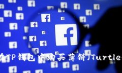 如何在TP钱包中购买薄饼（