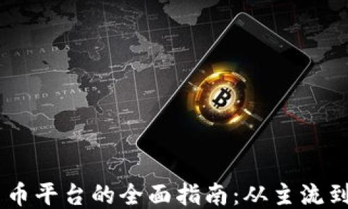 
区块链货币平台的全面指南：从主流到新兴项目