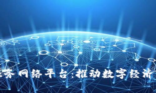 宁波区块链服务网络平台：推动数字经济与智能化发展