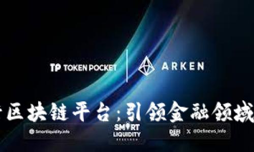 中国银行发行区块链平台：引领金融领域的数字化创新