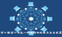 深入解读TP钱包一级市场的