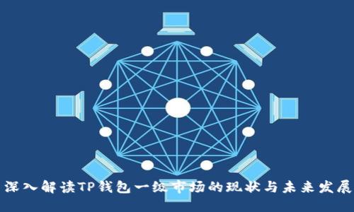 深入解读TP钱包一级市场的现状与未来发展