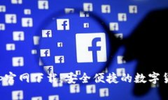 波币钱包App官网下载：安