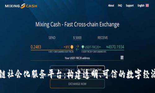 区块链社会化服务平台：构建透明、可信的数字经济生态