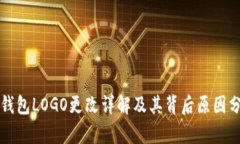 TP钱包LOGO更改详解及其背