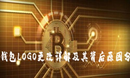 TP钱包LOGO更改详解及其背后原因分析