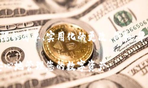   如何更改TP钱包中波场的权限设置 / 
 guanjianci TP钱包,波场,权限设置,区块链 /guanjianci 

在区块链技术迅速发展的今天，数字资产的管理变得越来越重要，尤其是在如何安全地持有和转移这些资产方面。TP钱包作为一种流行的数字钱包，允许用户管理多种加密货币，也支持波场（Tron）这一重要的区块链平台。近年来，越来越多的用户开始关注如何在TP钱包中更改波场的权限设置，以确保他们的资产安全并能够更灵活地进行资产管理。

在本文中，我们将为您详细介绍如何在TP钱包中更改波场的权限设置，确保您能够轻松地管理您的数字资产。此外，我们还将回答一些相关问题，帮助您更深入地理解这些操作对您资产管理的重要性。

一、TP钱包简介
TP钱包是一款去中心化的数字资产钱包，支持多种加密货币的存储与转账。它的出现极大地方便了用户管理不同的数字资产。TP钱包不仅具备安全性高、操作简单等特点，还支持DApp（去中心化应用）的使用，使得用户能够方便地在区块链生态系统内进行操作。

在TP钱包中，用户可以轻松管理他们的波场（Tron）代币，以及使用波场生态系统中的各种应用。通过TP钱包，用户能够在安全的环境中完成交易、投资和其他金融活动。然而，随着资产管理需求的增加，用户对于权限设置的需求也越来越高，这就引出了如何改变波场的权限设置这一话题。

二、波场权限的概念
在波场生态系统中，权限设置是一个至关重要的方面。每个波场地址都可以设置不同的权限，以控制谁可以访问和操作特定的资产。这些权限可以包括转账权限、投票权限等。例如，用户可以选择在特定情况下对他们的资产进行更多的控制，确保他们在进行交易时的安全性和灵活性。

波场的权限管理通常涉及到“合约权限”和“账户权限”。合约权限是指，当您与某个合约进行交互时，您可以选择给予这个合约相应的权限。账户权限则是更加基本的权限管理，涵盖了对您自己账户内钱包资产的控制。通过更改这些权限设置，用户可以在保证安全性的同时，实现更灵活的交易管理。

三、如何在TP钱包中更改波场的权限
要在TP钱包中更改波场的权限，您可以按照以下步骤进行操作：

ol
    listrong下载并安装TP钱包：/strong首先，确保您的设备上已经安装了TP钱包。可以通过官网下载并安装最新版本的应用。/li
    listrong创建或导入波场钱包：/strong打开钱包后，您可以选择创建新的波场钱包或导入已有的钱包。如果是新建钱包，遵循提示保存好助记词和私钥，以防丢失。/li
    listrong进入钱包设置：/strong在主界面，点击右上角的设置图标，进入钱包的设置界面。/li
    listrong选择权限管理：/strong在设置菜单中，找到“权限管理”选项，点击进入。/li
    listrong选择要更改的权限：/strong在权限管理中，您会看到当前波场钱包的各种权限设置，包括转账权限、合约权限等。选择您希望更改的权限项。/li
    listrong进行更改：/strong根据自己的需求进行权限的更改，这里需要注意的是，不同的权限更改会影响到您的资产安全性，建议在更改前仔细确认。/li
    listrong确认更改：/strong更改完成后，确保您的新权限设置已被保存，建议您可以进行一次小额转账来测试新的权限设置是否生效。/li
/ol

四、可能的相关问题

1. 更改波场权限会影响我的资产安全性吗？
任何权限的更改都有可能影响到您的资产安全性。特别是当您授予某些合约或地址更多的权限时，您需要谨慎评估。这是因为，如果您给予某个合约或者地址高权限，而该合约存在缺陷或已被黑客攻击，这将会有潜在的资产损失风险。因此，在设置权限时，应仔细了解每项权限的含义，并确保只有在必要的情况下才进行授予。更改权限实际上是一把双刃剑，它能够让您更灵活地管理资产，同时也可能为不当使用带来风险。

2. 为什么需要更改波场的合约权限？
合约权限是波场生态中管理资产和执行操作的一个重要环节。波场的合约权限涉及到能够调用合约的功能和执行合约操作的能力。如果您使用某个DApp进行交易，那么您需要给予这个DApp相应的合约权限。这是为了确保您可以顺利地进行各种操作。同时，合约权限的变更也可以在确保安全的情况下，允许DApp执行您所需要的操作。总而言之，更改合约权限是为了让用户可以灵活地使用区块链生态的各种功能，同时又保持对资产的控制。

3. 如何提高TP钱包的安全性？
提高TP钱包的安全性主要需要从多个方面着手，包括私钥管理、助记词安全、定期更改密码等。首先，确保您的私钥和助记词妥善保管，切勿随意泄露。其次，可以设定强密码并定期更换，以防止未经授权的访问。此外，定期检查您的交易记录，确保没有异常转账发生。使用TP钱包时，务必选择官方渠道下载，确保软件本身的安全性，并避免在公共网络环境下进行敏感操作。最后，保持对技术更新的关注，及时安装钱包的更新版本，以防止因软件漏洞造成的安全风险。

4. 华丽改权限和划算改权限的区别是什么？
在波场的操作中，“华丽改权限”和“划算改权限”的概念，可以理解为不同层级的操作方式。华丽改权限更多是强调用户在完成某些复杂操作时所需的权限，而划算改权限则通常是基于用户对资产管理的需求所对权限的简单、实用化的更改。例如，华丽操作可能涉及复杂的合约操作，适合于一些高级用户，而划算的权限更改可能给与必要的基本权限，适合普通用户日常的资产管理需求。根据用户的实际需求选择合理的权限费用，是确保安全的前提。

综上所述，了解并灵活管理波场的权限设置，不仅能够提升您在数字资产管理中的安全性，还能让您更方便地进行交易、投资等操作。希望通过本文的介绍，能够帮助您顺利更改TP钱包中的波场权限设置，从而更加安心地管理您的数字资产。