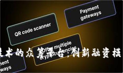 区块链技术的众筹平台：创新融资模式的未来