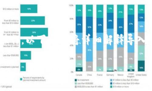 要从TP钱包导入到其他钱包，可以按照以下步骤进行操作。以下内容将详细解释导入的步骤、注意事项、相关问题以及每个问题的具体解答。

如何从TP钱包导入到其他钱包：完整指南