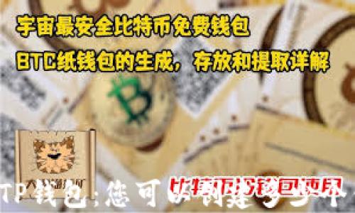
深入探讨TP钱包：您可以创建多少个钱包账户？