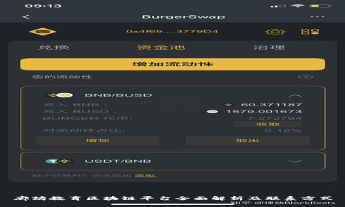 廊坊教育区块链平台全面解析及联系方式