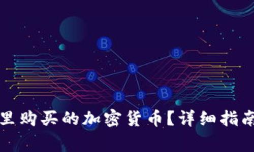 如何查看TP钱包里购买的加密货币？详细指南与常见问题解答