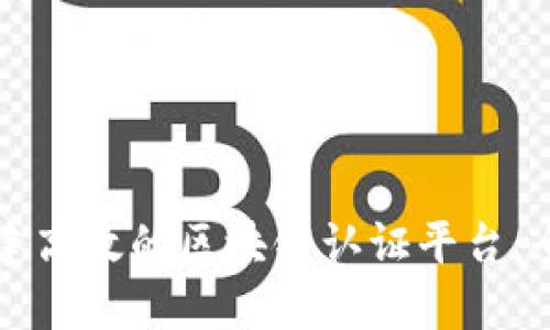 如何构建高效的区块链认证平台：全面指南