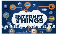 TP钱包：无网络环境下的使