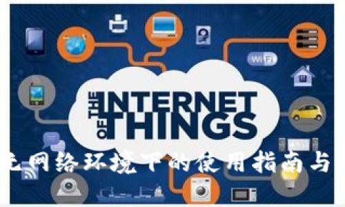 TP钱包：无网络环境下的使用指南与解决方案