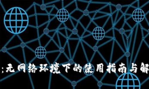 TP钱包：无网络环境下的使用指南与解决方案