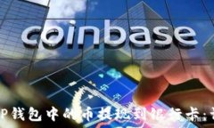   如何将TP钱包中的币提现