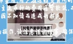 注意：请确保在进行任何